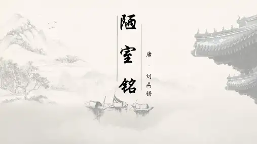 第17课《短文两篇——陋室铭》课件(共31张PPT)2023—2024学年统编版语文七年级下册