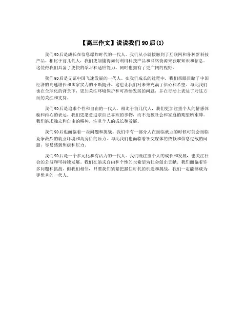 【高三作文】说说我们90后(1)