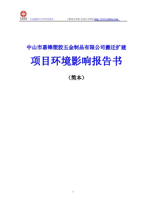中山市惠锋塑胶五金制品有限公司搬迁扩建项目环境影响报告书