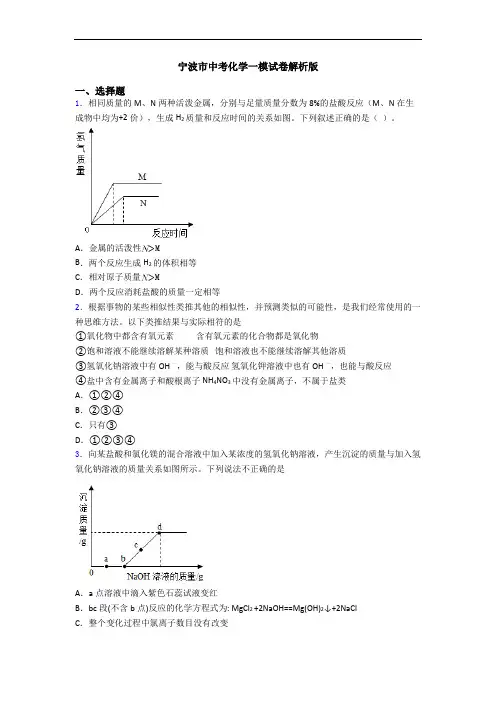 宁波市中考化学一模试卷解析版