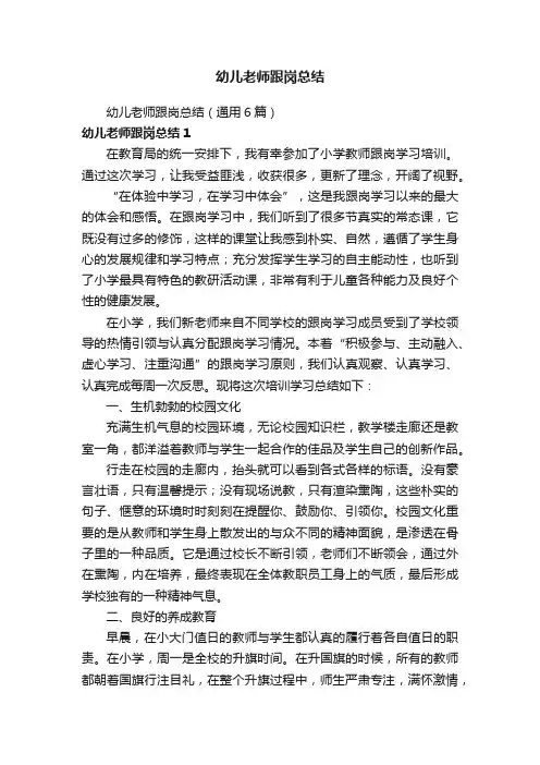 幼儿老师跟岗总结（通用6篇）
