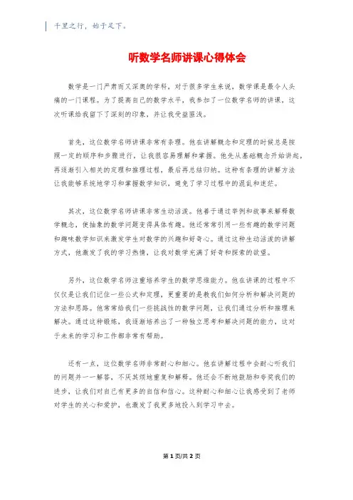 听数学名师讲课心得体会