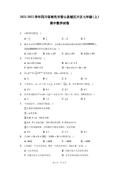 2021-2022学年四川省南充市营山县城区片区七年级(上)期中数学试卷(附详解)