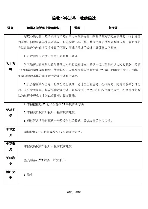 小学数学四年级上册  第6单元  除数是两位数的除法 第5课时  除数接近几十五的除法  优质教案