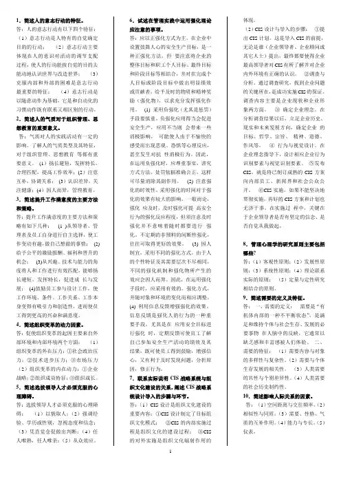 管理心理学(00163)历年简答题汇总