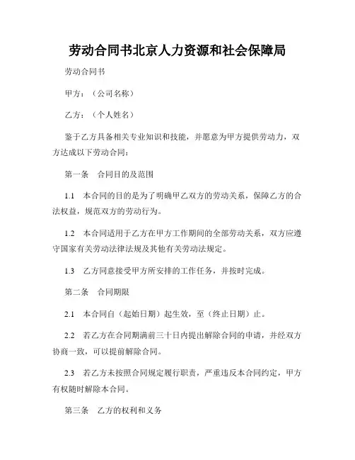 劳动合同书北京人力资源和社会保障局