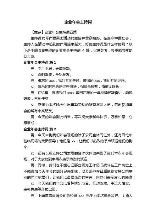 【推荐】企业年会主持词四篇