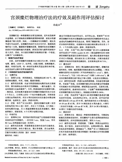 宫颈糜烂物理治疗法的疗效及副作用评估探讨