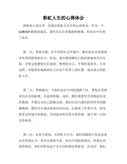 彩虹人生的心得体会