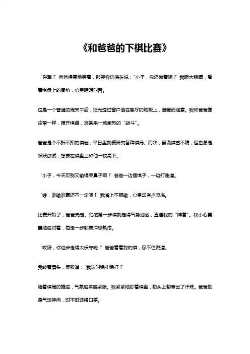 和爸爸的下棋比赛作文