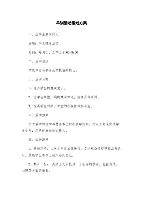 早训活动策划方案