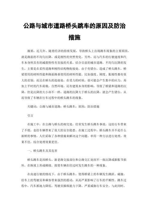 公路与城市道路桥头跳车的原因及防治措施