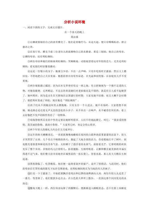 2019版高考语文一轮复习读练测(浙江专版)10周第7周周六提分精练分析小说环境含答案