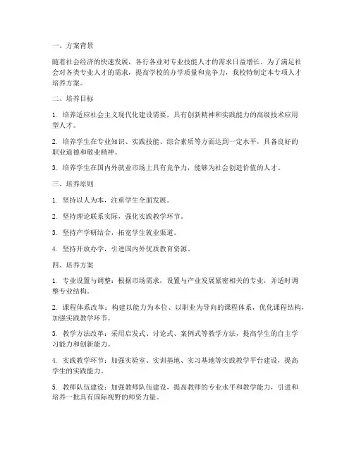 学校培养专项人才方案