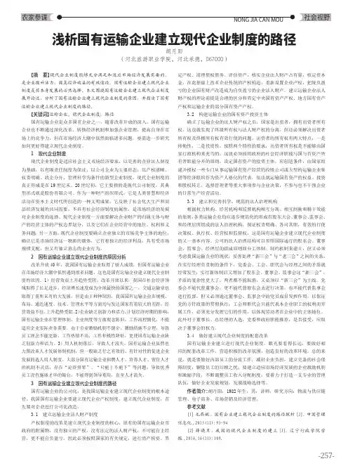 浅析国有运输企业建立现代企业制度的路径