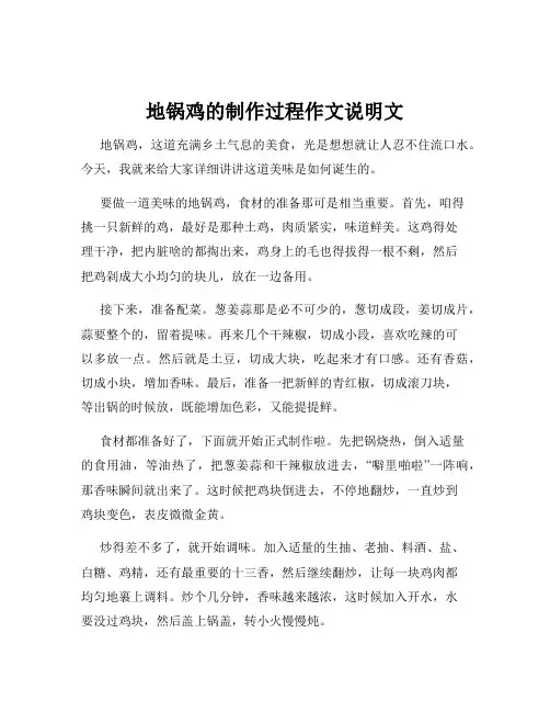地锅鸡的制作过程作文说明文