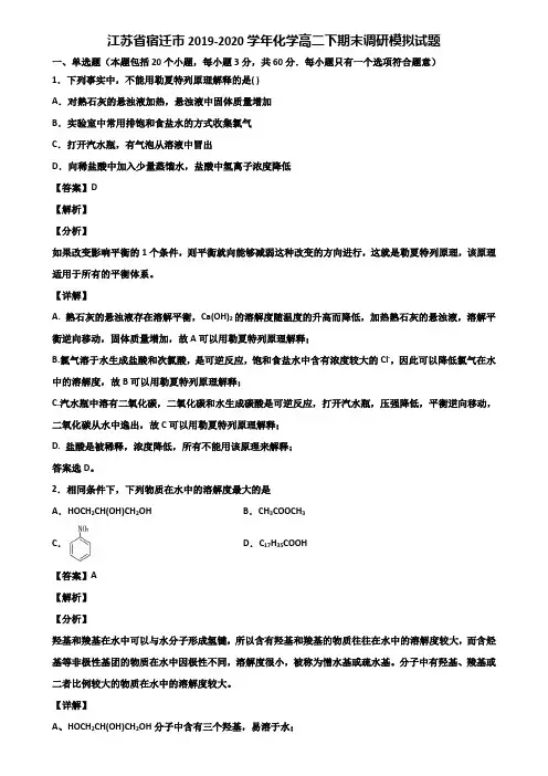 江苏省宿迁市2019-2020学年化学高二下期末调研模拟试题含解析