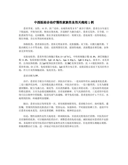 中西医结合治疗慢性家族性良性天疱疮1例