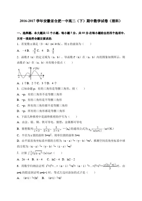安徽省合肥一中2016-2017学年高二(下)期中数学试卷(理科) 