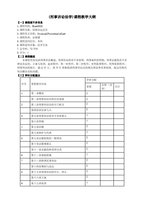 (刑事诉讼法学)课程教学大纲
