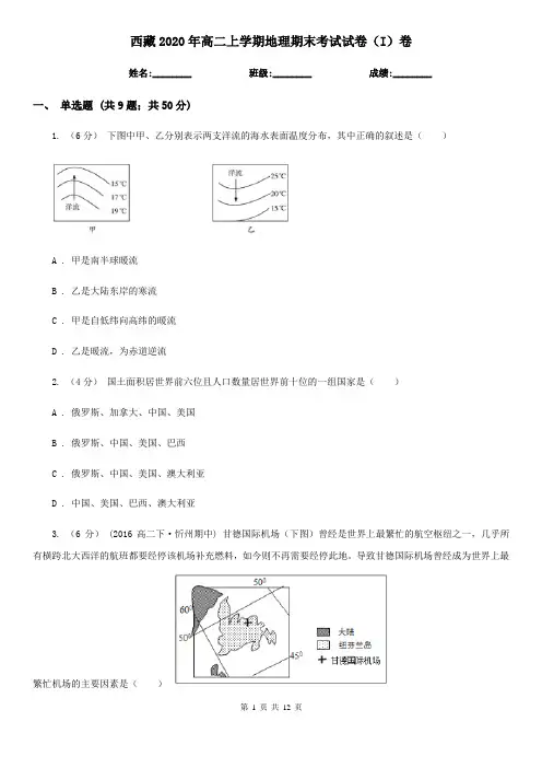 西藏2020年高二上学期地理期末考试试卷(I)卷