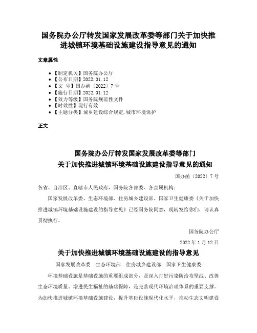 国务院办公厅转发国家发展改革委等部门关于加快推进城镇环境基础设施建设指导意见的通知