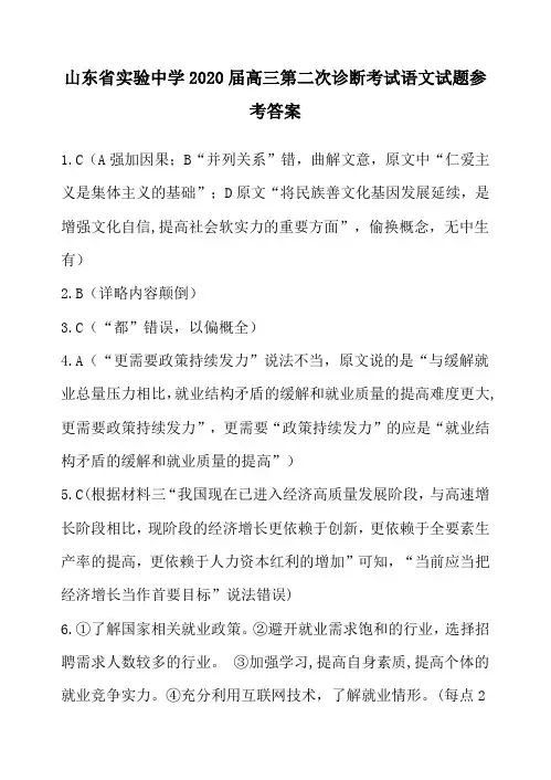 山东省实验中学2020届高三第二次诊断考试语文试题参考答案.(7页)docx
