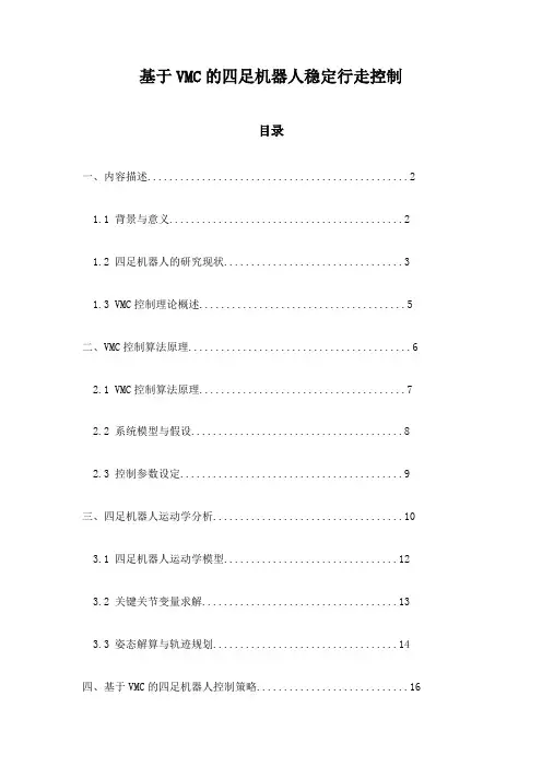 基于VMC的四足机器人稳定行走控制