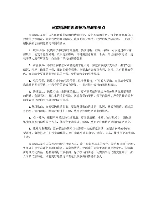 民族唱法的训练技巧与演唱要点