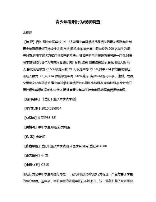 青少年吸烟行为现状调查