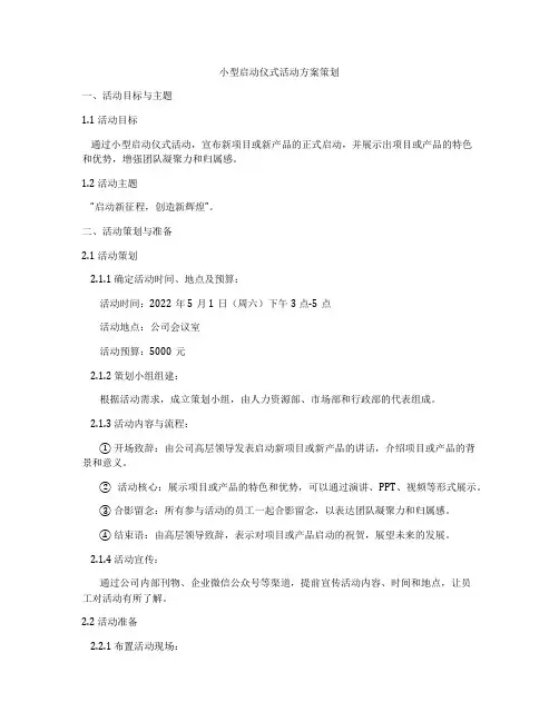小型启动仪式活动方案策划
