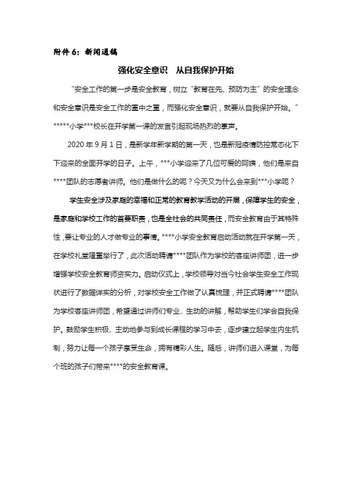 中小学开学第一课(侧重安全)活动新闻稿