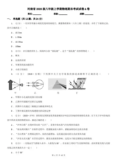 河南省2020版八年级上学期物理期末考试试卷A卷(精编)