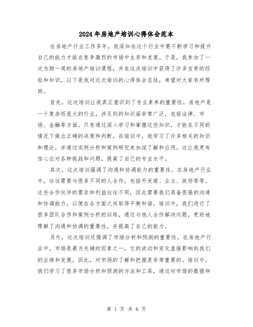 2024年房地产培训心得体会范本(三篇)