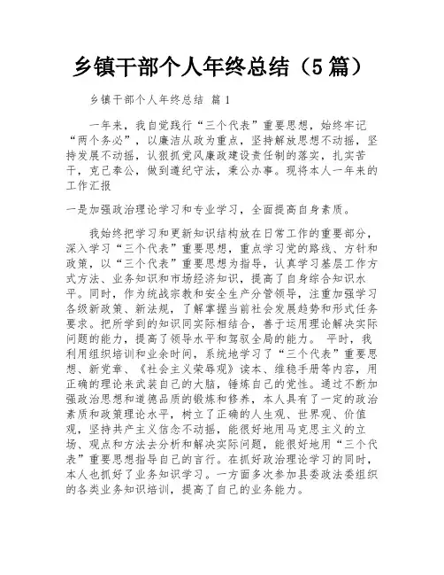 乡镇干部个人年终总结(5篇)