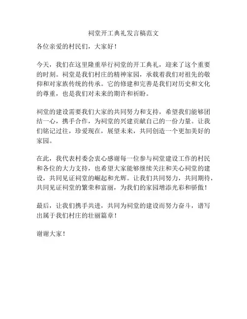 祠堂开工典礼发言稿范文