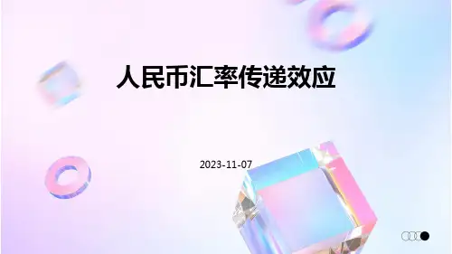 人民币汇率传递效应