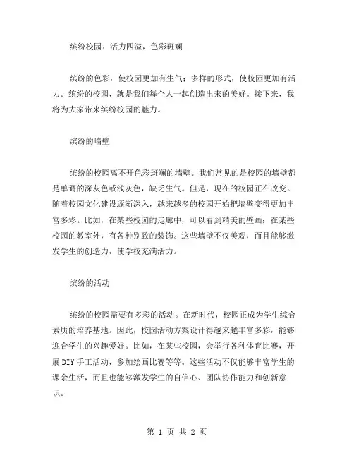 缤纷校园作文范文