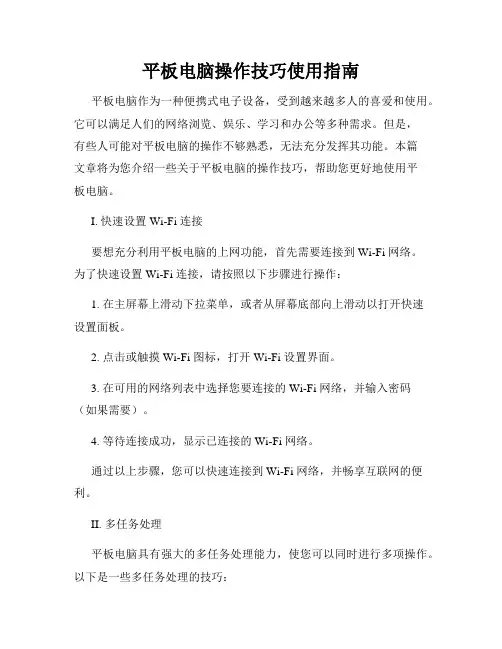 平板电脑操作技巧使用指南