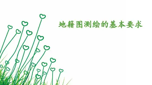 地籍图测绘的基本要求