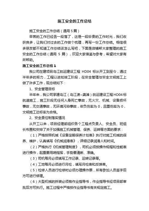 施工安全的工作总结