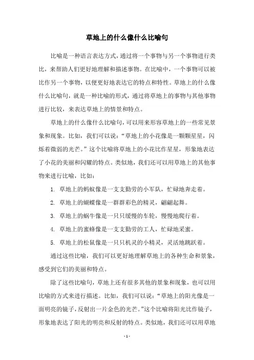 草地上的什么像什么比喻句