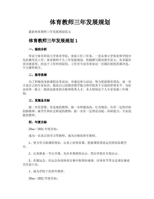 体育教师三年发展规划