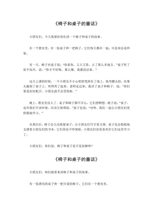椅子和桌子的童话300字
