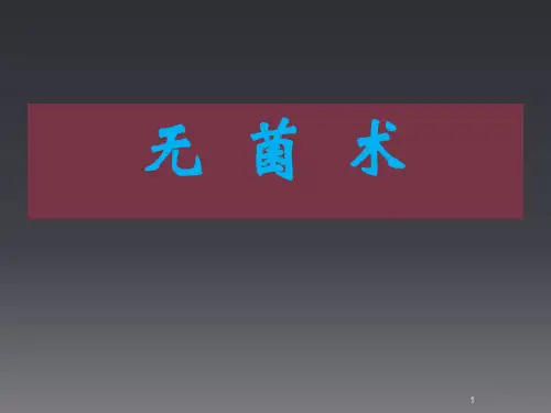 无菌术换药术ppt课件