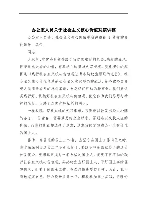办公室人员关于社会主义核心价值观演讲稿