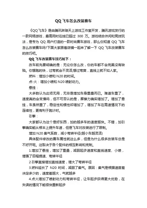 QQ飞车怎么改装赛车