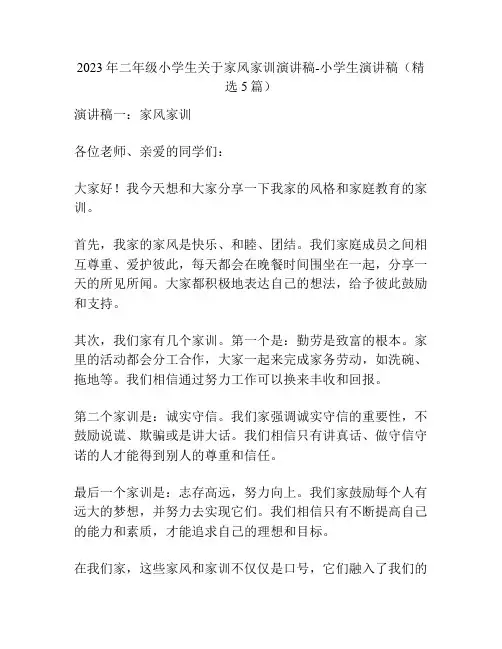 2023年二年级小学生关于家风家训演讲稿-小学生演讲稿(精选5篇)
