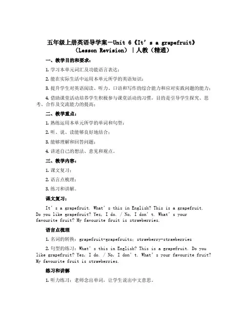 五年级上册英语导学案-Unit 6《It’s a grapefruit》(Lesson Revisi