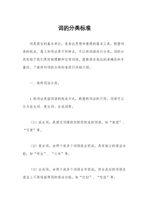 词的分类标准